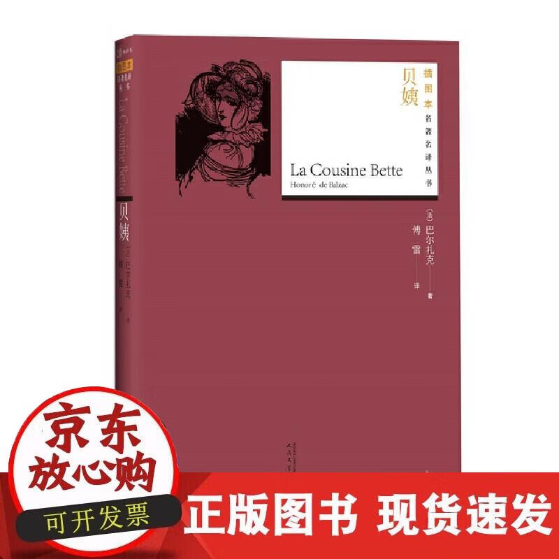 【正版现货】贝姨（插图本名译）