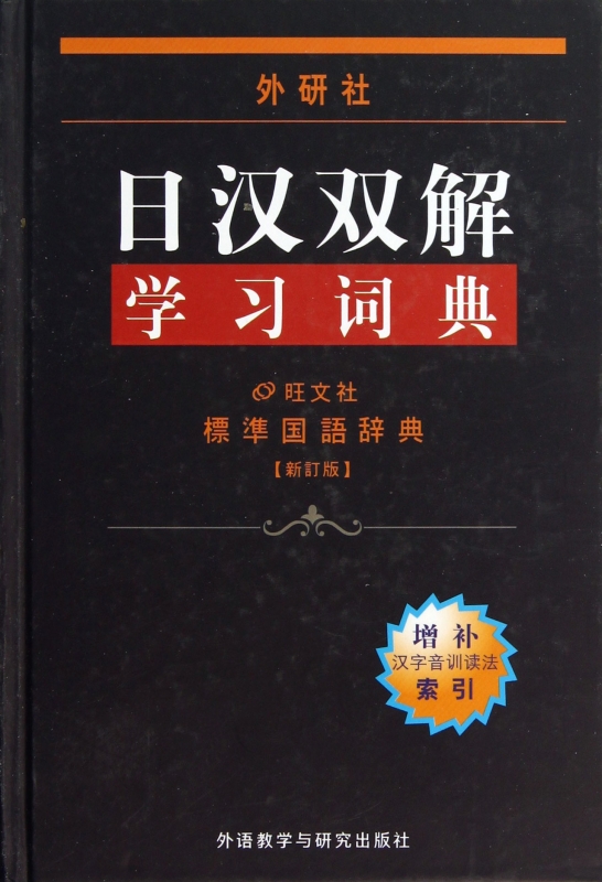 日汉双解学习词典(标准国语辞典新订版)(精)