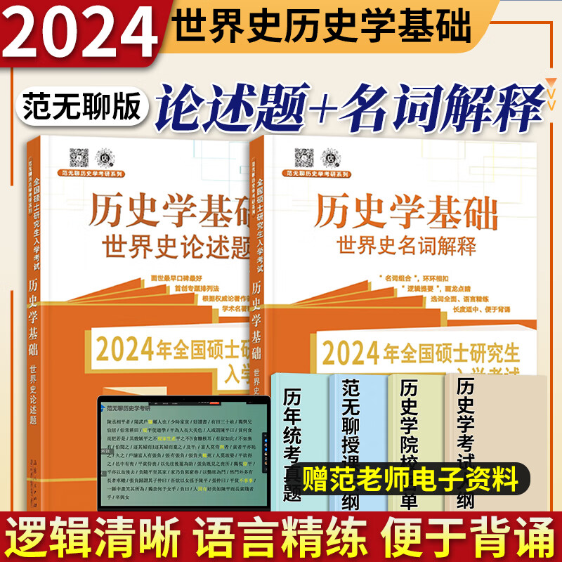 2024考研历史学基础范无聊世界史中国史名词解释+论述题+习题演练+大纲解析考研历史历年真题313考研历史学教材辅导山东人民出版社 世界史（名词解释+论述题）【2本套】