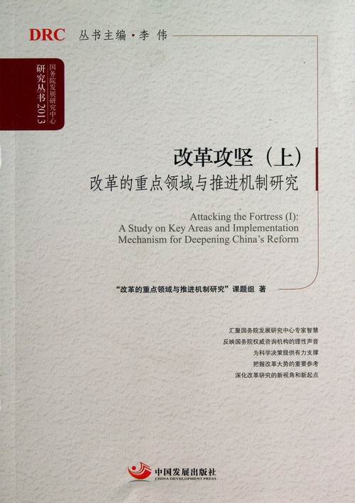 改革攻坚-改革的领域与推进机制研究-(上)/经济/书籍