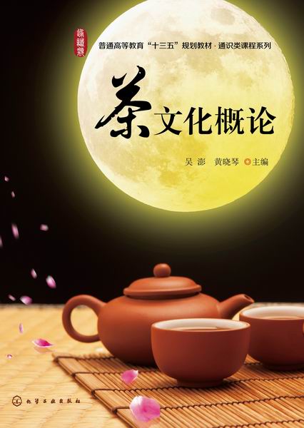 茶文化概论 吴澎、黄晓琴 主编