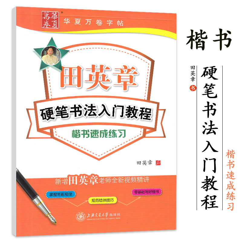 田英章硬笔书法入门教程楷书速成练习 钢笔