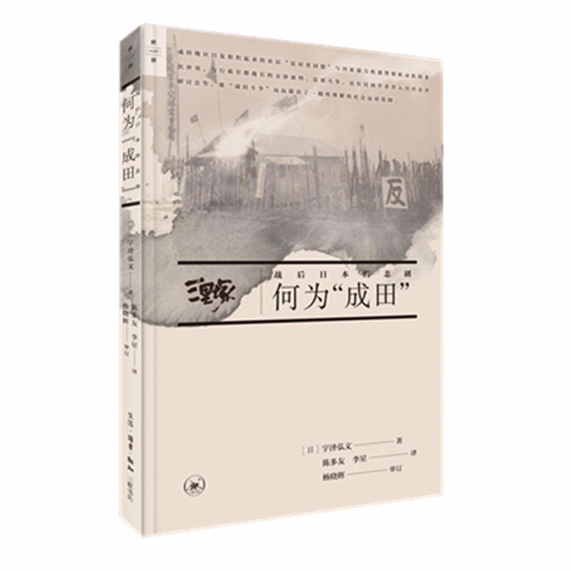 何为成田（世界书系）  （日）宇泽弘文 著    三联