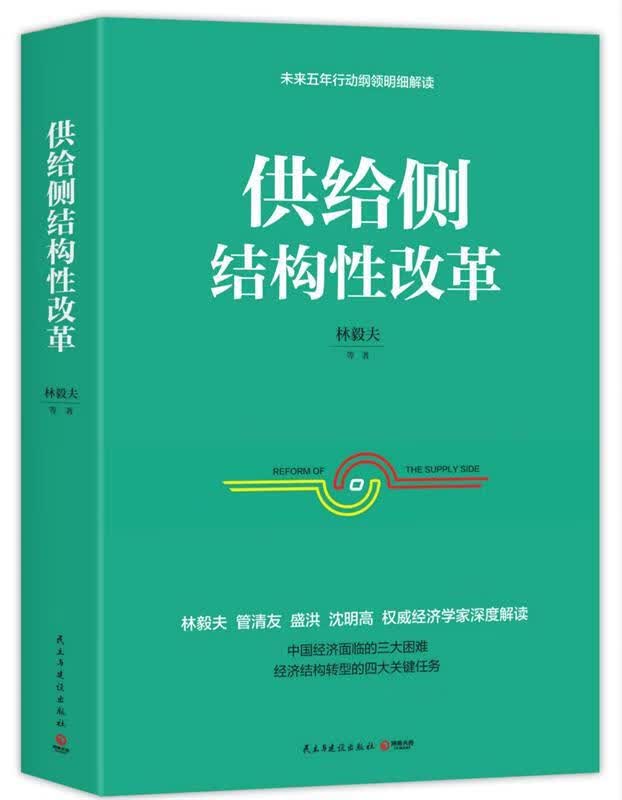 供给侧结构性改革 林毅夫 等【正版】