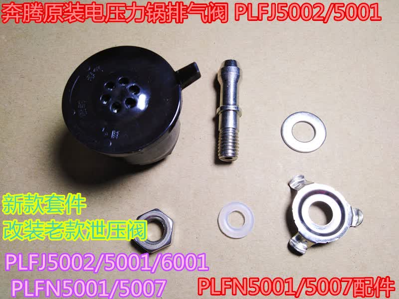 穗之语适用奔腾电压力锅排气阀 plfj5002/5001/6001 plfn5001/5007