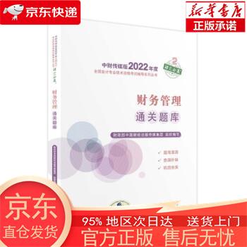 【全新速发】中级会计教材2022 中级会计职称财务管理通关题库全国会计专业技术资格考试 经济科学出版社 财政部中国财经出版传媒集团 经济科学出版社