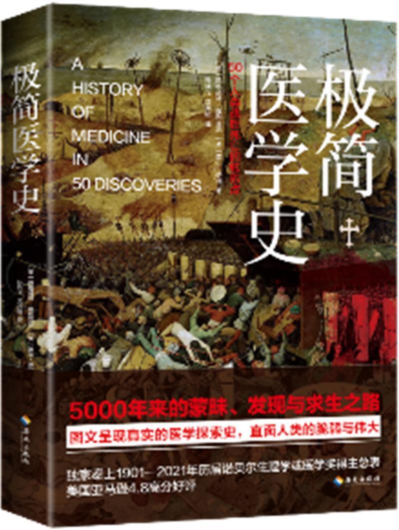 极简医学史玛格丽特·维利亚尼海南出版社有限公司9787573002921 历史书籍
