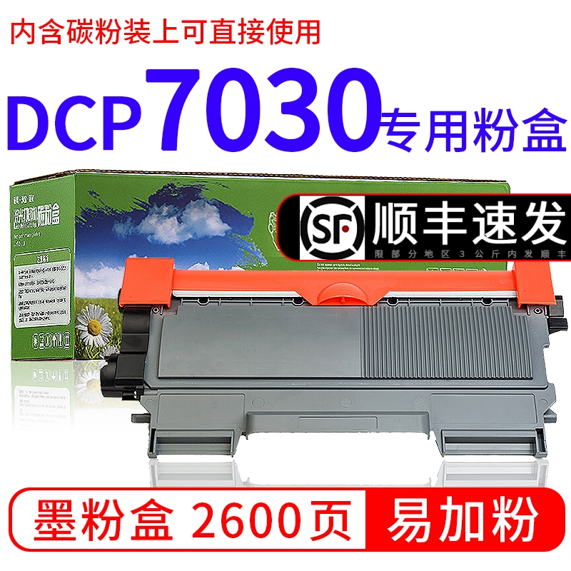 绘盈适用兄弟dcp7030硒鼓 dcp7030打印机墨盒7030粉盒dcp7030鼓架碳粉