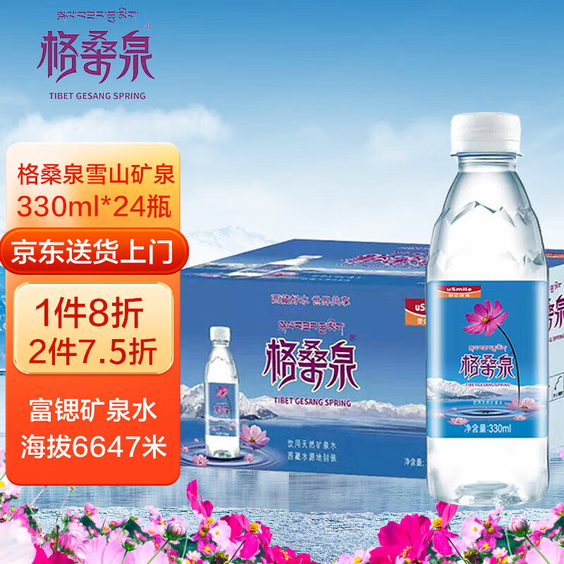 格桑泉 西藏雪山矿泉水330ml*24瓶/箱 天然富锶小瓶装办公会议饮用水