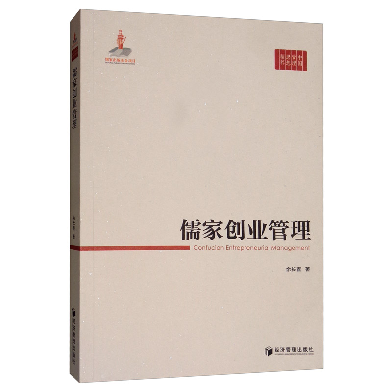 儒家创业管理