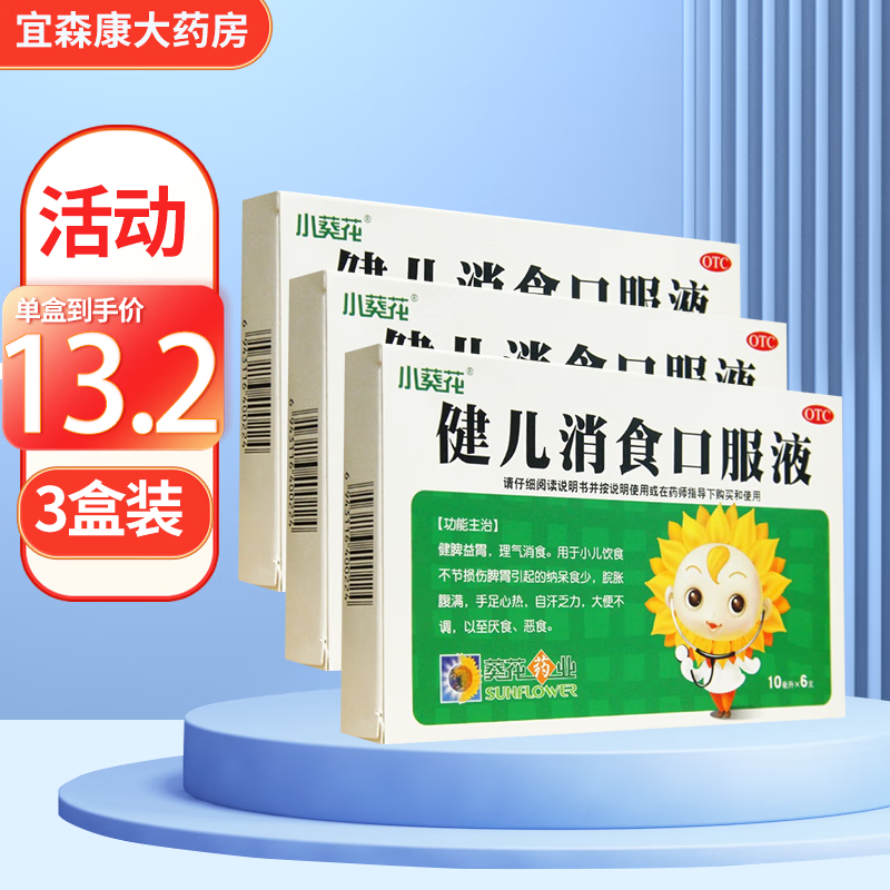 葵花 健儿消食口服液10ml*6支 健脾益胃理气消食 纳呆食少脘胀腹满