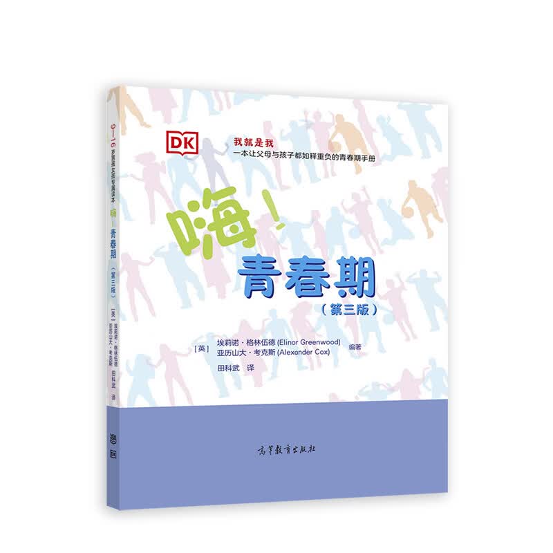 嗨！青春期（第三版）：9-16岁男孩女孩专属读本