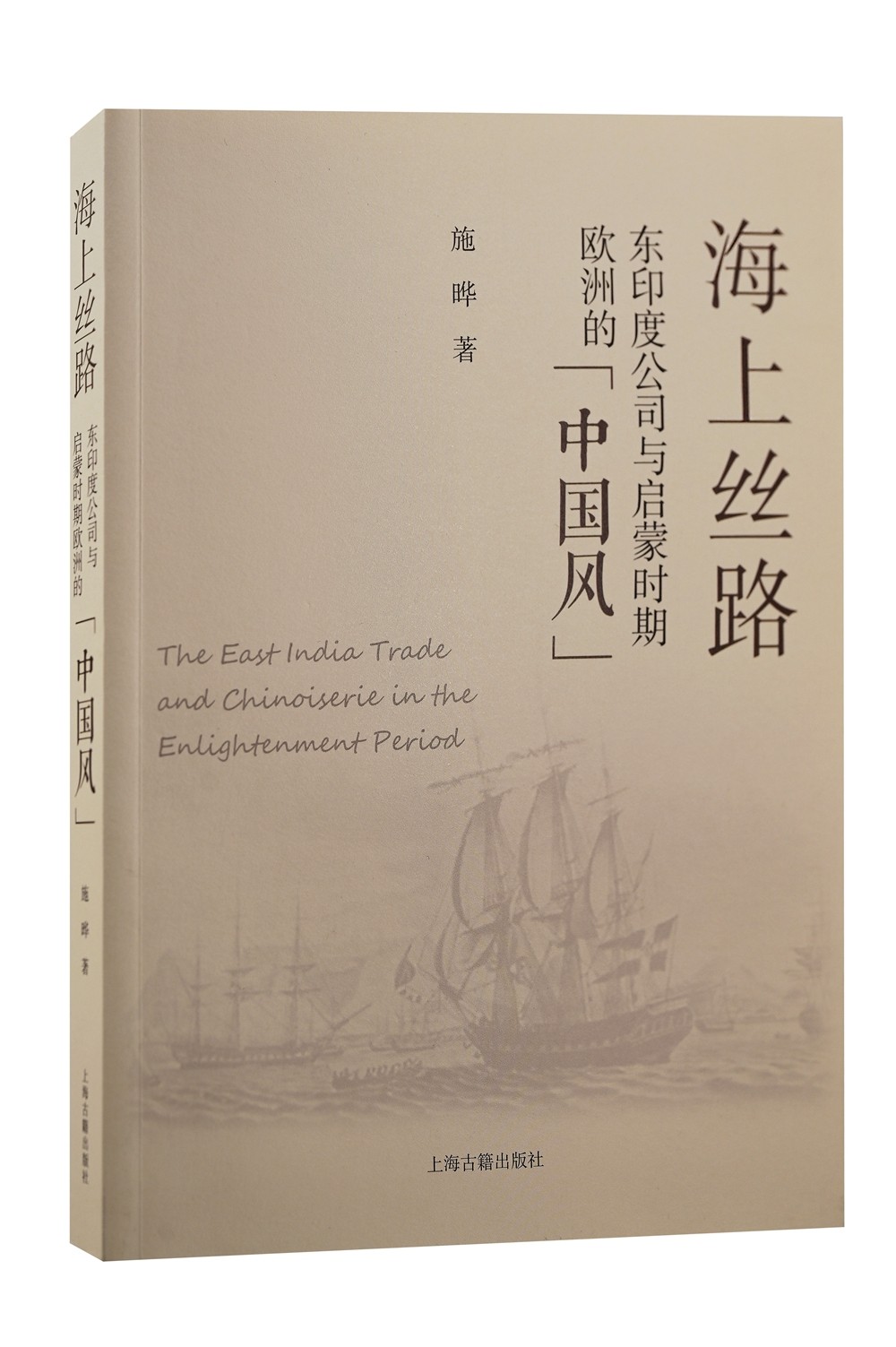 海上丝路：东印度公司与启蒙时期欧洲的“中国风”