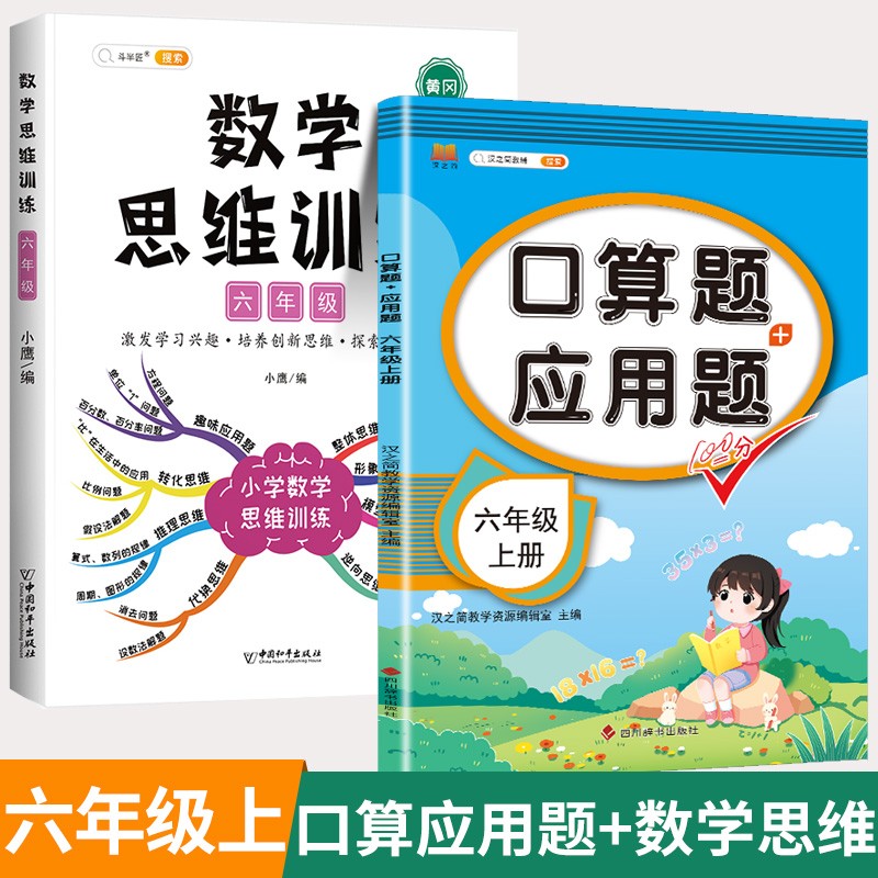 数学思维训练六年级全一册通用版黄冈口算题应用题强化训练人教版上册下册 小学生举一反三奥数思维训练专项练习 【上册 2本】数学思维+口算题应用题