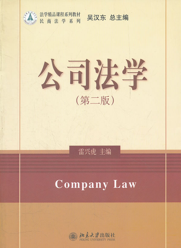 公司法学 雷兴虎主编【正版】