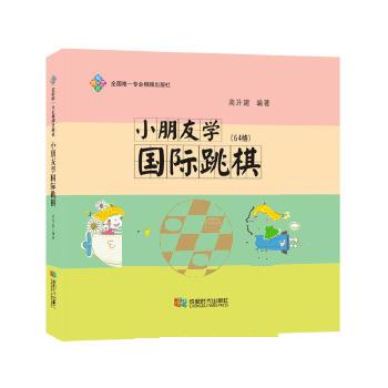 小朋友学国际跳棋 高升建 9787546416786 成都时代出版社