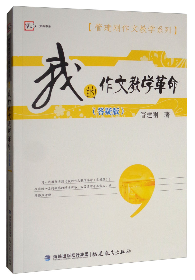 我的作文教学革命答疑版/管建刚作文教学系列·梦山书系