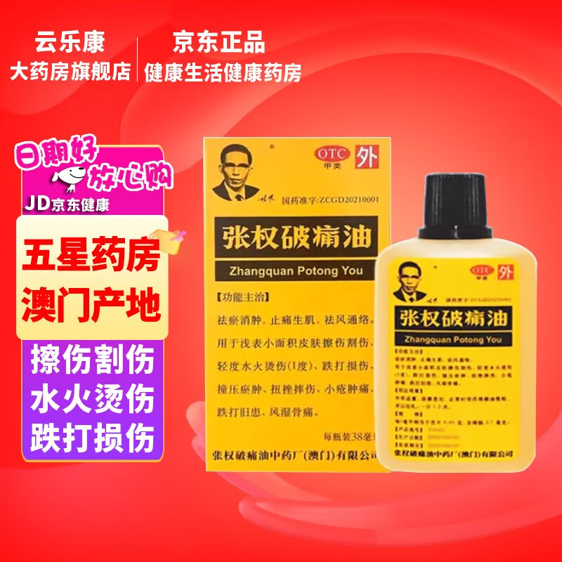 [张权] 张权破痛油 38ml/盒 1盒【免邮】