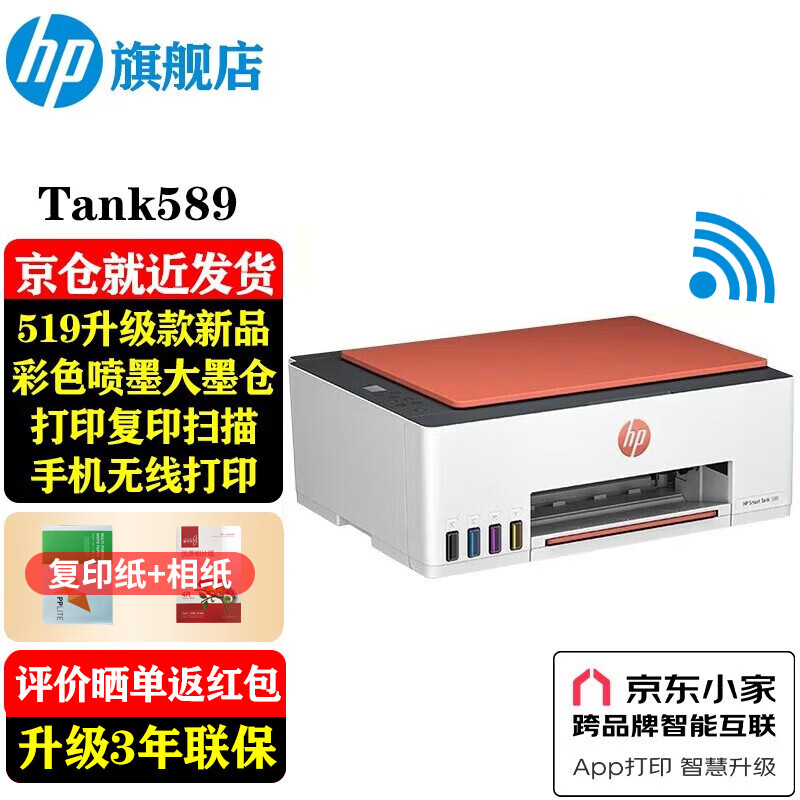 惠普（HP）589打印机A4彩色喷墨连供一体机 墨仓式家用打印机 无线手机打印时尚小巧588红色款 Tank589（连供加墨免换墨盒+打印复印扫描）