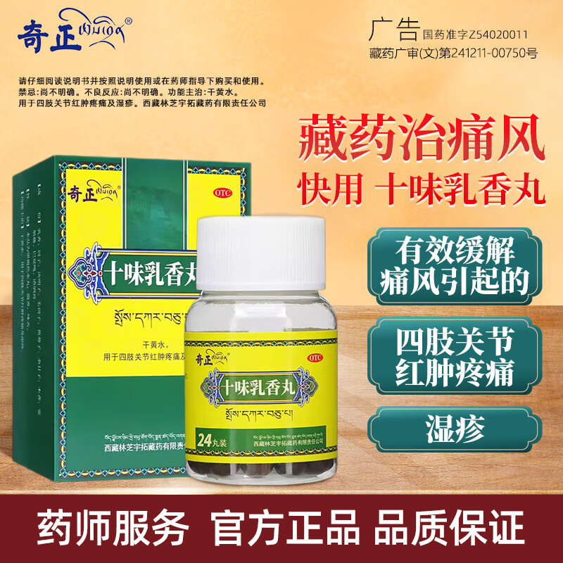 十味乳香丸西藏痛风尿酸高降尿酸治疗痛风止痛官方品i正藏非藏十三