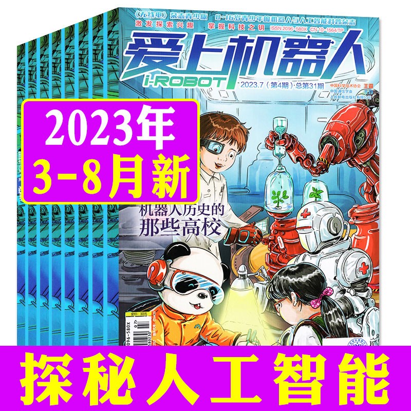 【包邮】爱上机器人杂志2023年3-8月现货【另有全年订阅可选】双月刊探秘科普8-18岁青少年益智探索编程非2022过期刊 【共3本】2023年3-8月