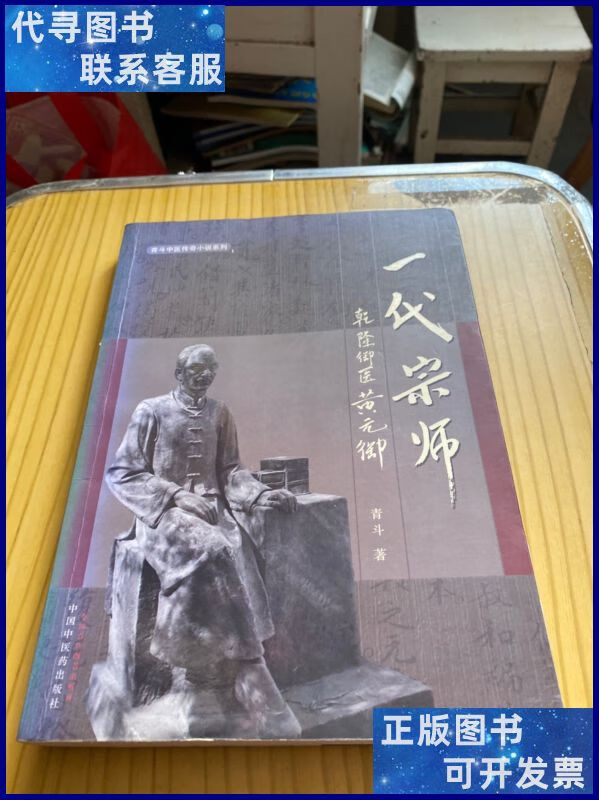 青斗中医传奇小说系列·一代宗师:乾隆御医黄元御 中国中医药出