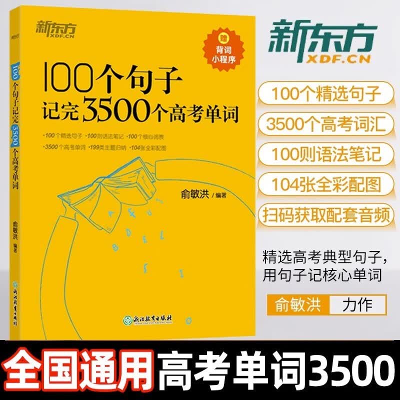 新东方高考英语历年真题核心高频688词汇听力阅读与完形强化训练1000题24天突破高考大纲词汇3500词20天背完高考核心词词汇写作读后续写技巧与素材大全乱序 100个句子记完3500个高考单词