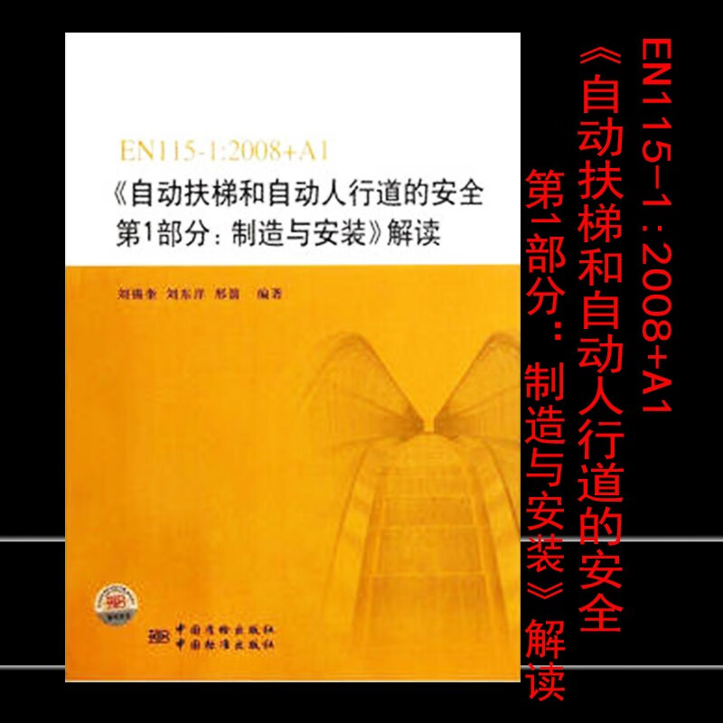 EN115-1:2008+A1《自动扶梯和自动人行道的安全 部分：制造与安装》解读 标准社