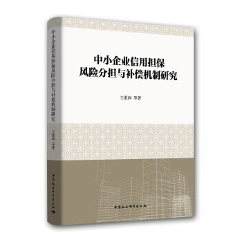 中小企业信用担保风险分担与补偿机制研究 王重润 等 中国社会【放心选购】