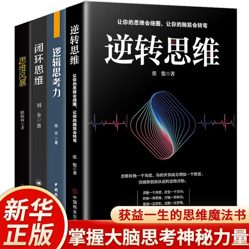 【逻辑思维训练全5册】逆转思维/逻辑思考力/闭环思维/思维风暴/底层逻辑详情图
