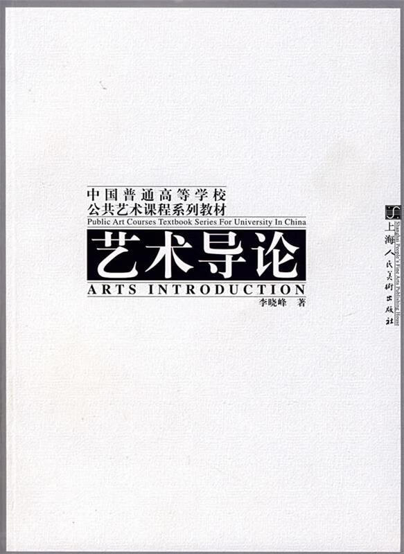 艺术导论 9787532250691 李晓峰 编著 上海人民美术出版社