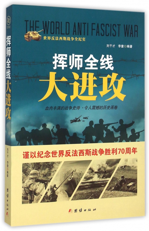 挥师全线大进攻/世界反法西斯战争全纪实