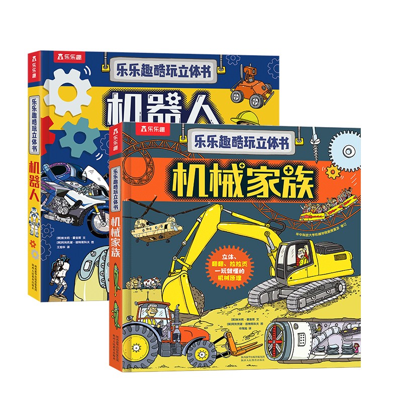 乐乐趣酷玩立体书系列（套装2册）机器人+机械家族 3-6岁儿童人文科普书   人工智能  科技 