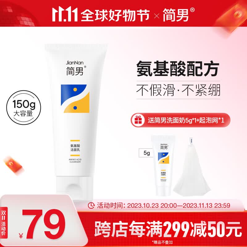 简男氨基酸洁面乳32%氨基酸表活男士洗面奶油皮洗面奶清洁去油不紧绷 【镇店款】氨基酸洁面乳150g属于什么档次？