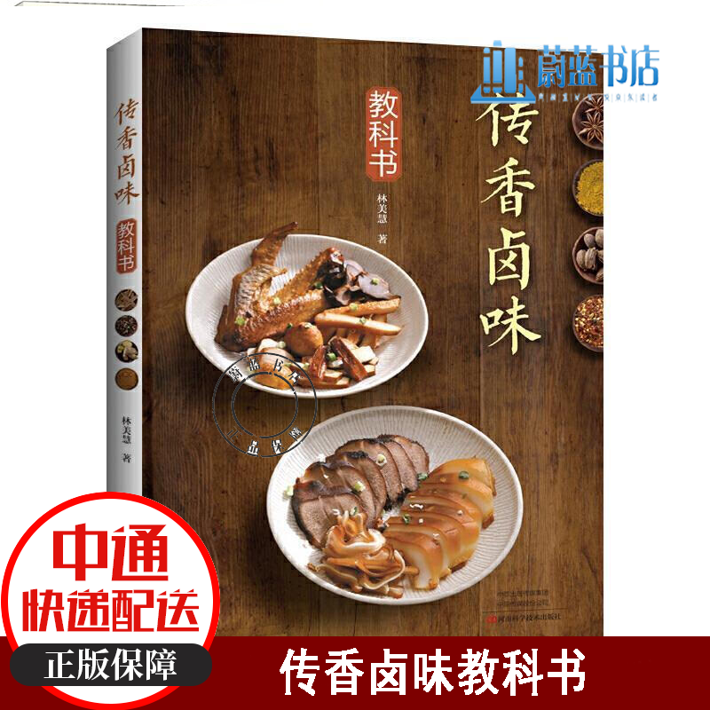 传香卤味教科书林美慧河南科学技术出版社有限公司9787572502774 烹饪/美食书籍