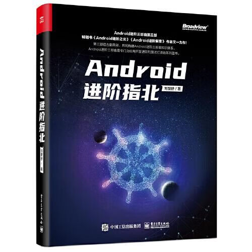 Android进阶指北9787121393754电子工业出版社