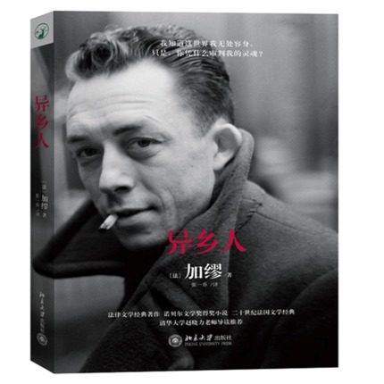 异乡人 精 诺贝尔文学奖得主二十世纪法国文学经典 当代外国文学