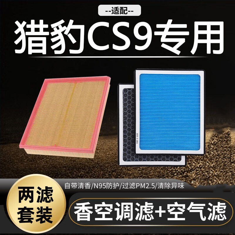 祥力德(xianglide)适配17-19款猎豹cs9香薰空调滤芯空气格原厂升级