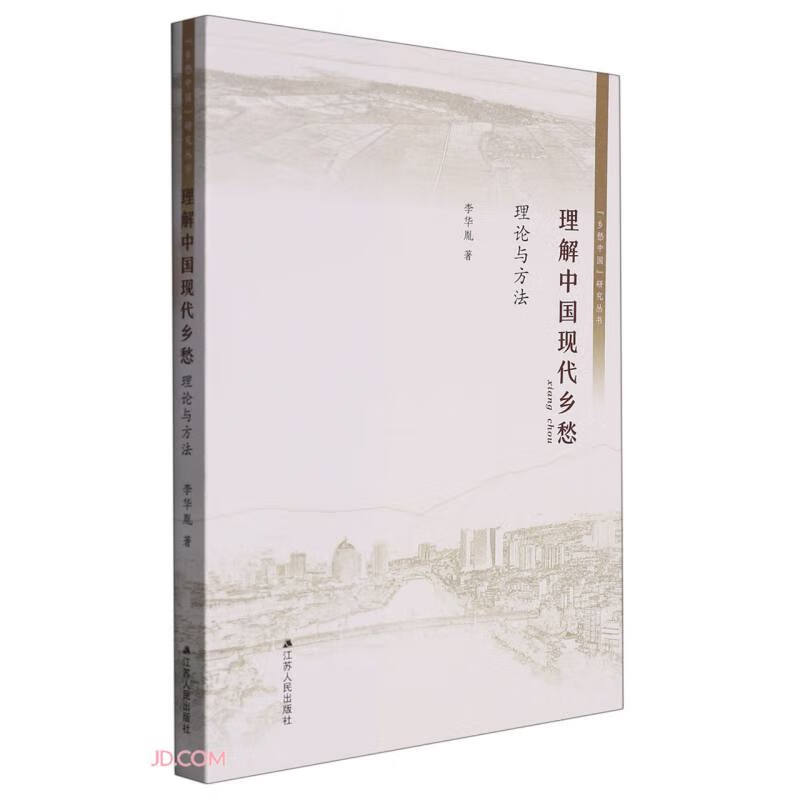 理解中国现代乡愁(理论与方法)/乡愁中国研究丛书
