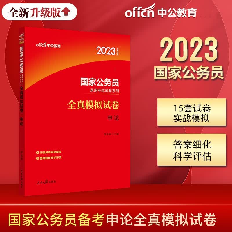中公李永新2023年国家公务员考试用书 申论全真模拟试卷 国考 省级 市级 综合管理类 行政执法类 通用 标准 预测 试卷