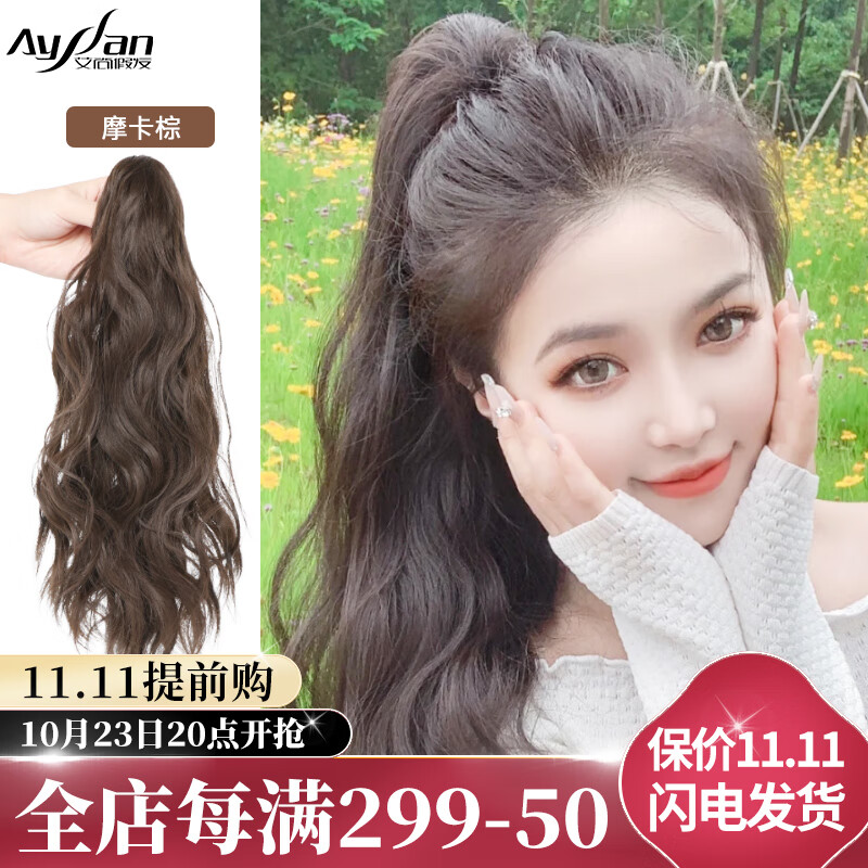 艾尚（AYSAN）网红高马尾假发抓夹式水波纹卷发仿真发假发【抓夹式】摩卡棕40cm高性价比高么？