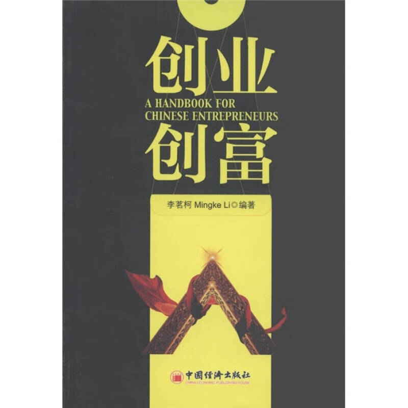 创业创富【正版图书,放心购买】