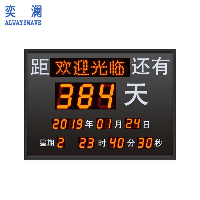 奕澜led电子倒计时显示屏看板625*425mm距剩余天数时间公告牌yl4752-2