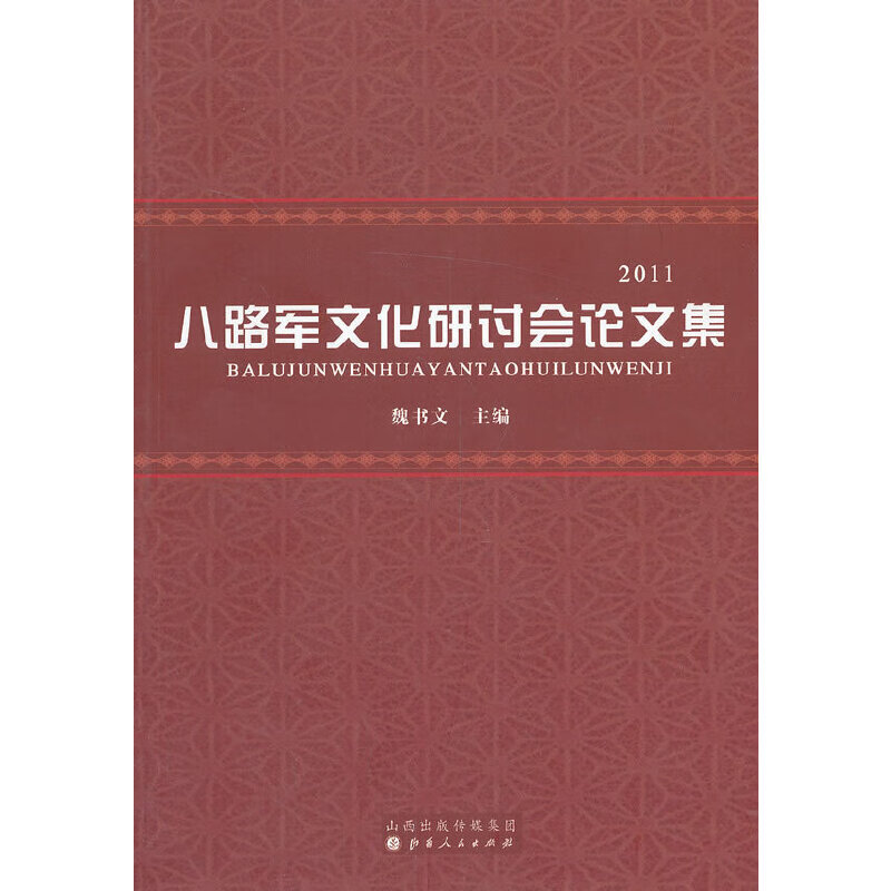 八路军文化研讨会论文集：2011