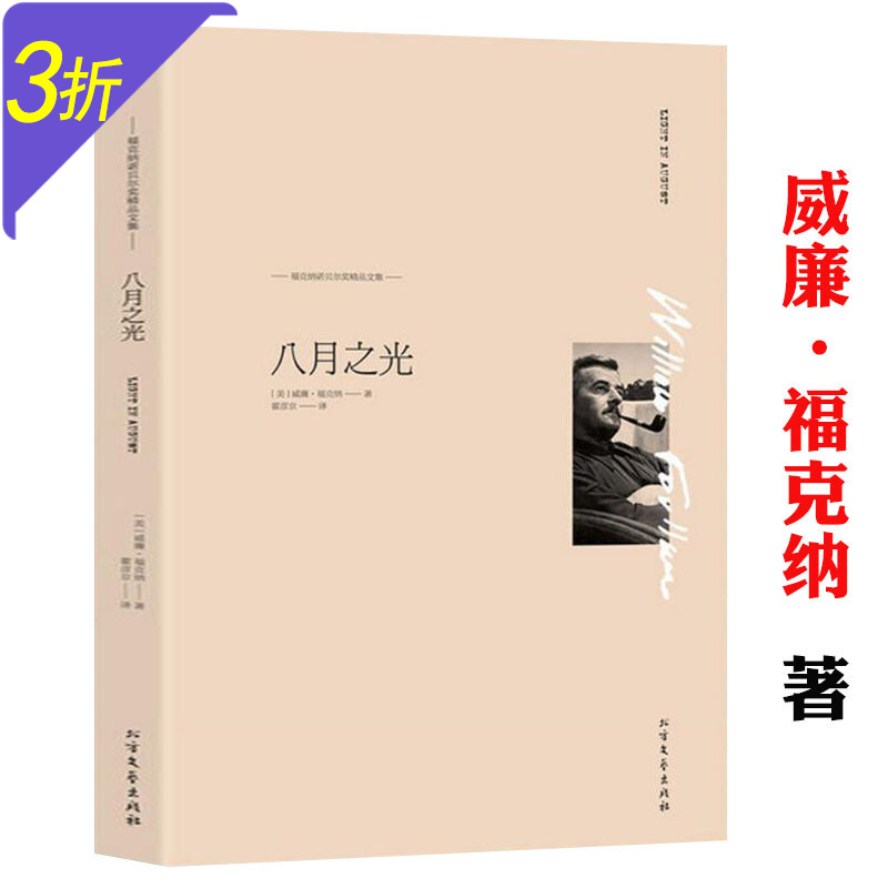 福克纳小说作品集 八月之光 定价39.8