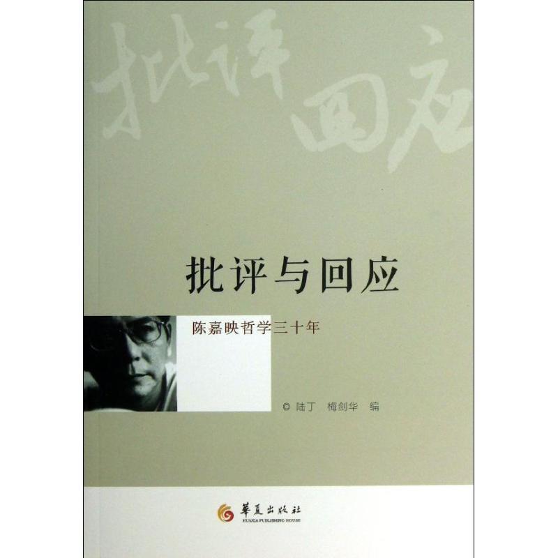 批评与回应:陈嘉映哲学三十年 陆丁, 梅剑华编【正版】