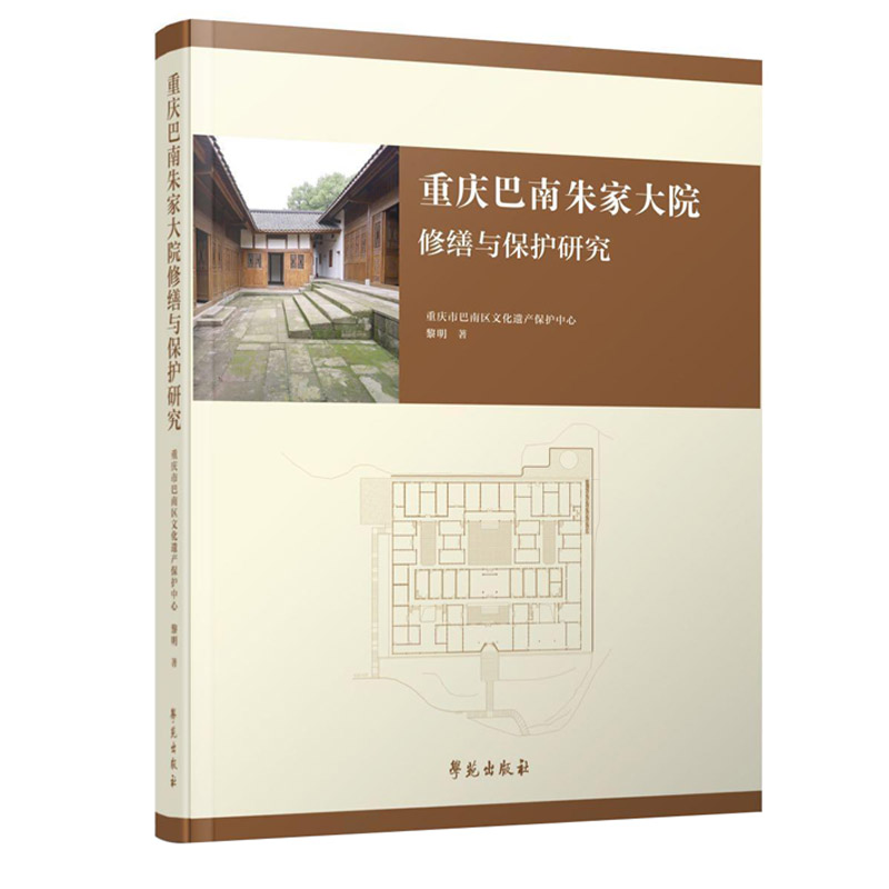 重庆巴南朱家大院修缮与保护研究