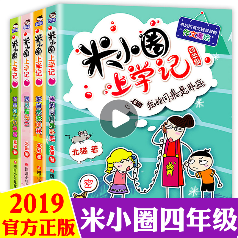 全套4册米小圈上学记四年级课外书校园故事书 李小娟米小卷米小轩李