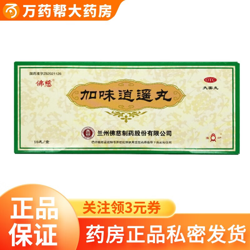 佛慈 加味逍遥丸(大蜜丸) 9g*10丸 10盒