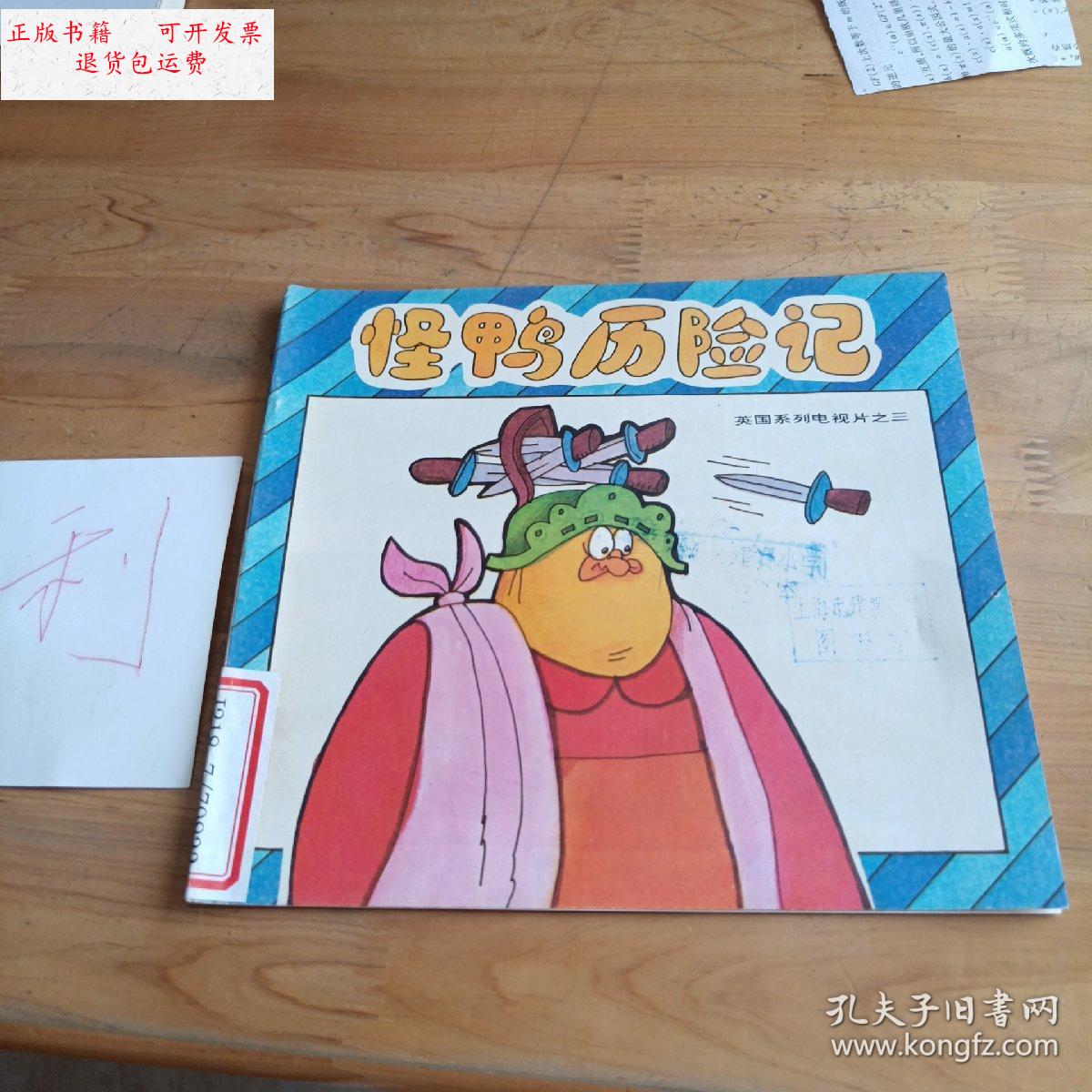 【二手9成新】怪鸭历险记 /不详 辽宁科学技术出版社